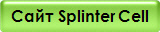 Сайт Splinter Cell